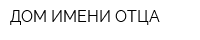 ДОМ ИМЕНИ ОТЦА