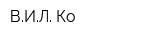 ВИЛ Ко