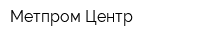 Метпром-Центр