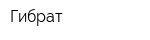Гибрат