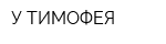 У ТИМОФЕЯ