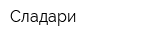 Сладари