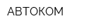 АВТОКОМ