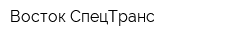 Восток СпецТранс