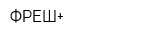 ФРЕШ+