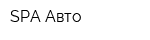 SPA Авто