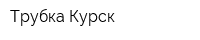 Трубка Курск