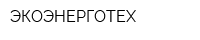 ЭКОЭНЕРГОТЕХ