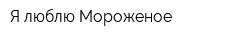 Я люблю Мороженое
