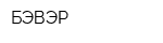 БЭВЭР