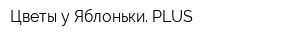 Цветы у Яблоньки PLUS