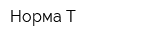 Норма-Т