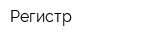 Регистр
