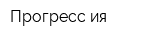 Прогресс-ия