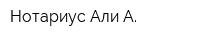 Нотариус Али А