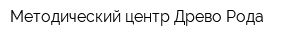 Методический центр Древо Рода