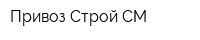 Привоз-Строй СМ
