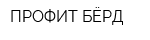 ПРОФИТ БЁРД