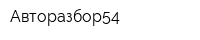 Авторазбор54