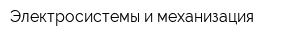 Электросистемы и механизация