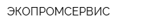 ЭКОПРОМСЕРВИС