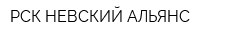 РСК НЕВСКИЙ АЛЬЯНС