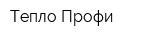 Тепло Профи