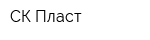 СК-Пласт