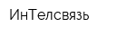 ИнТелсвязь
