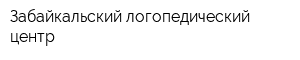 Забайкальский логопедический центр