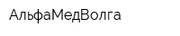 АльфаМедВолга