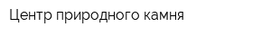 Центр природного камня