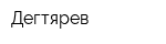 Дегтярев