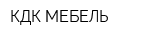КДК МЕБЕЛЬ