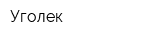Уголек