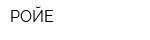 РОЙЕ