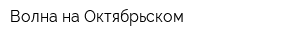 Волна на Октябрьском