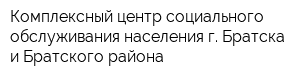 Комплексный центр социального обслуживания населения г Братска и Братского района