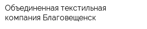Объединенная текстильная компания-Благовещенск