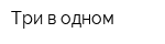 Три в одном
