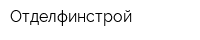 Отделфинстрой