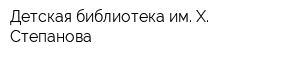Детская библиотека им Х Степанова