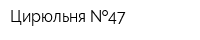 Цирюльня  47