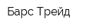 Барс Трейд