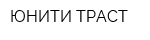 ЮНИТИ ТРАСТ