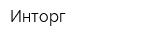 Инторг
