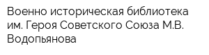 Военно-историческая библиотека им Героя Советского Союза МВ Водопьянова