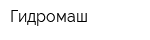 Гидромаш
