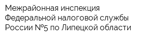 Межрайонная инспекция Федеральной налоговой службы России  5 по Липецкой области