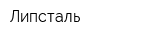 Липсталь